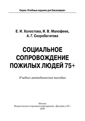 Социальное сопровождение пожилых людей 75+