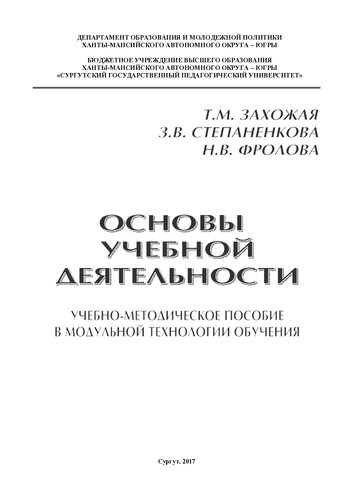 Основы учебной деятельности