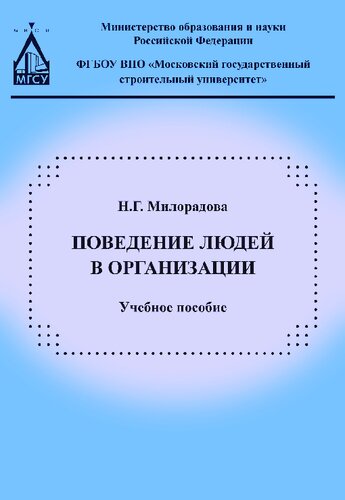 Поведение людей в организации