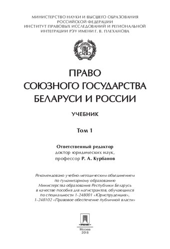 Право Союзного государства Беларуси и России. В т. Т. 1