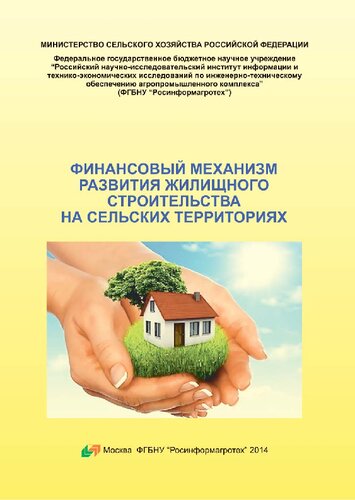 Финансовый механизм развития жилищного строительства на сельских территориях