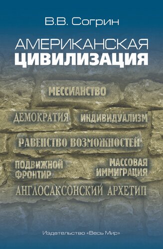 Американская цивилизация