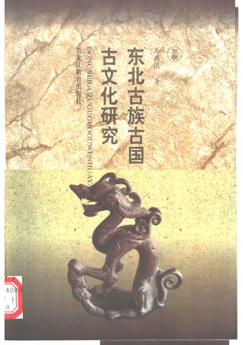 东北古族古国古文化研究（上中下）