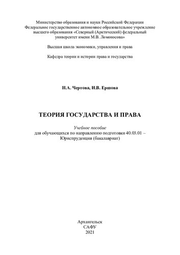 Теория государства и права [Электронный ресурс]: учебное пособие для обучающихся по направлению подготовки 40.03.01 – Юриспруденция