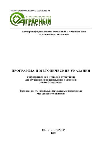 Программа и методические указания государственной итоговой аттестации для обучающихся по направлению подготовки 38.03.02 «Менеджмент»