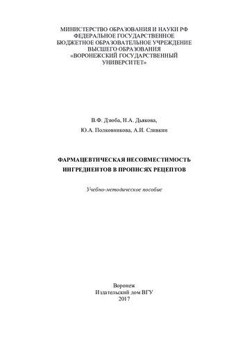 Фармацевтическая несовместимость ингредиентов в прописях рецептов