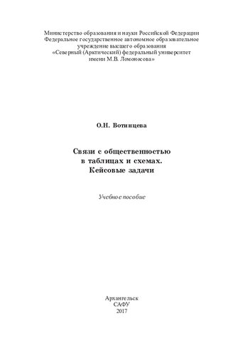 Связи с общественностью в таблицах и схемах. Кейсовые задачи: учебное пособие