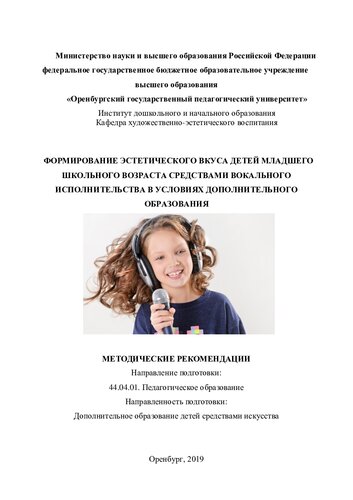 ФОРМИРОВАНИЕ ЭСТЕТИЧЕСКОГО ВКУСА ДЕТЕЙ МЛАДШЕГО ШКОЛЬНОГО ВОЗРАСТА СРЕДСТВАМИ ВОКАЛЬНОГО ИСПОЛНИТЕЛЬСТВА В УСЛОВИЯХ ДОПОЛНИТЕЛЬНОГО ОБРАЗОВАНИЯ