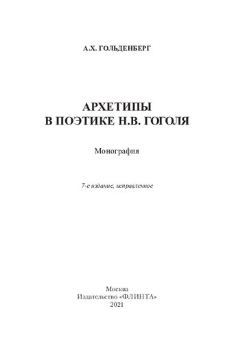 Архетипы в поэтике Н.В. Гоголя