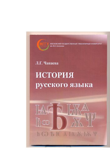 История русского языка