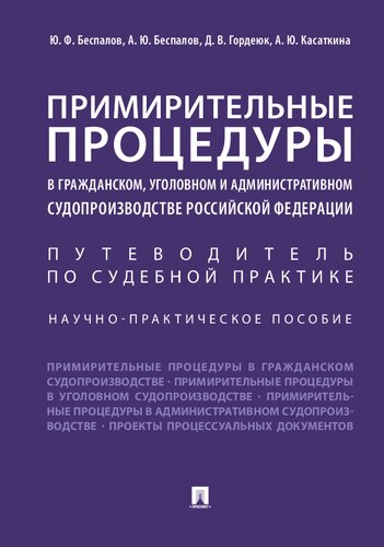 Примирительные процедуры в гражданском, уголовном и административном судопроизводстве Российской Федерации. Путеводитель по судебной практике