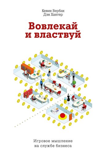 Вовлекай и властвуй