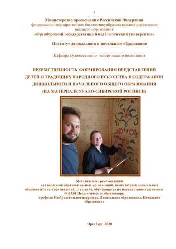 ПРЕЕМСТВЕННОСТЬ ФОРМИРОВАНИЯ ПРЕДСТАВЛЕНИЙ ДЕТЕЙ О ТРАДИЦИЯХ НАРОДНОГО ИСКУССТВА В СОДЕРЖАНИИ ДОШКОЛЬНОГО И НАЧАЛЬНОГО ОБЩЕГО ОБРАЗОВАНИЯ