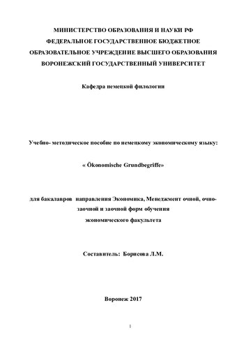 Учебно-методическое пособие по немецкому экономическому языку: "Okonomische Grunbegriffe "