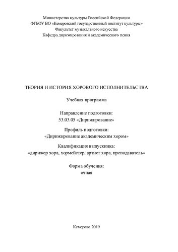 Теория и история хорового исполнительства