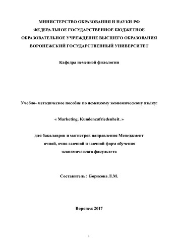 Учебно-методическое пособие по немецкому экономическому языку: "Marketing. Kundenzufriedenheit "