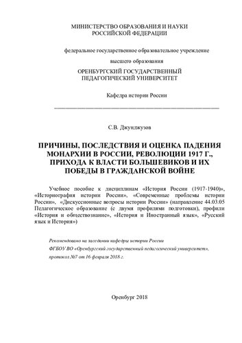 ПРИЧИНЫ, ПОСЛЕДСТВИЯ И ОЦЕНКА ПАДЕНИЯ МОНАРХИИ В РОССИИ, РЕВОЛЮЦИИ 1917 Г., ПРИХОДА К ВЛАСТИ БОЛЬШЕВИКОВ И ИХ ПОБЕДЫ В ГРАЖДАНСКОЙ ВОЙНЕ