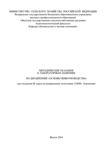 Методические указания к лабораторным занятиям по дисциплине «Основы животноводства» для студентов III курса по направлению подготовки 110200 «Агрономия»
