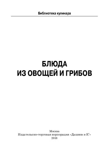 Блюда из овощей и грибов