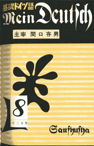 Mein Deutsch 基礎ドイツ語 1956年12月号