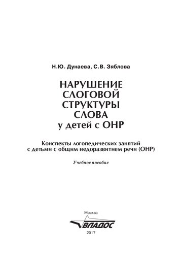 Нарушение слоговой структуры слова у детей с ОНР. Конспекты логопедических занятий с детьми с общим недоразвитием речи