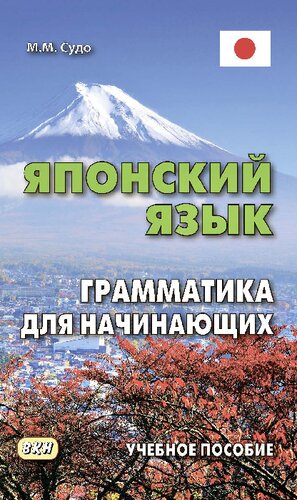 Японский язык. Грамматика для начинающих