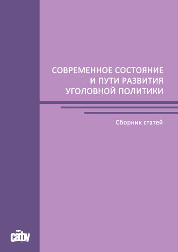 Современное состояние и пути развития уголовной политики: сборник статей по материалам международной научно-практической конференции, посвященной памяти профессоров В.А. Елеонского и Н.А. Огурцова