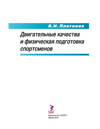 Двигательные качества и физическая подготовка спортсменов