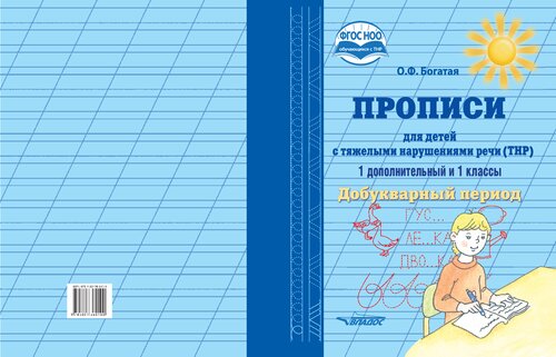 Прописи для детей с тяжёлыми нарушениями речи