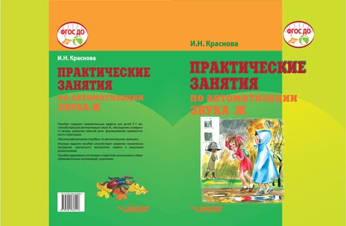 Практические занятия по автоматизации звука Ж