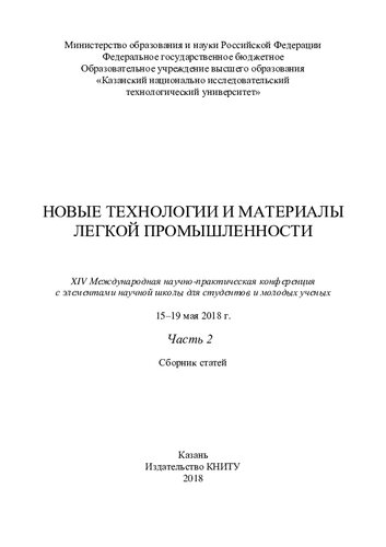 Новые технологии и материалы легкой промышленности: XIV Международная научно-практическая конференция с элементами научной школы для студентов и молодых ученых : сборник статей : в 2 ч. Ч. 2