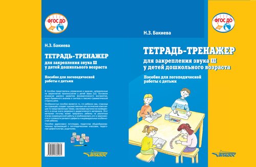 Тетрадь-тренажер для закрепления звука Ш у детей дошкольного возраста