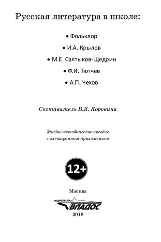 Русская литература в школе: Фольклор. И.А. Крылов. М.Е. Салтыков-Щедрин. Ф.И. Тютчев. А.П. Чехов
