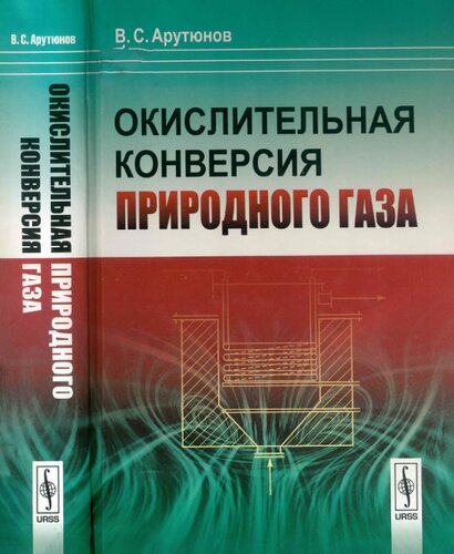 Окислительная конверсия природного газа
