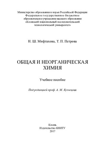 Общая и неограническая химия: учебное пособие