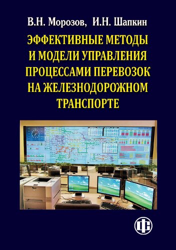 Эффективные методы и модели управления процессами перевозок на железнодорожном транспорте