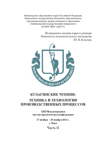 Кулагинские чтения: техника и технологии производственных процессов: XIII Международная научно-практическая конференция, 27–29 ноября 2013 г., г. Чита. В 5 ч. Ч. II
