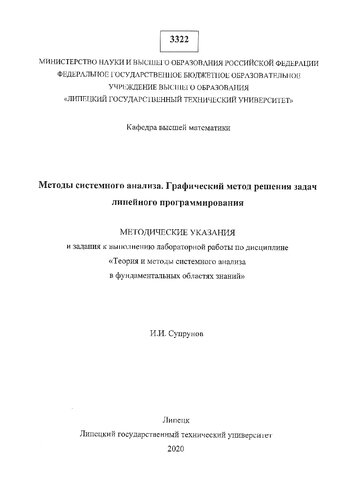 Методы системного анализа. Графический метод решения задач линейного программирования