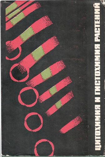 Цитохимия и Гистохимия растений