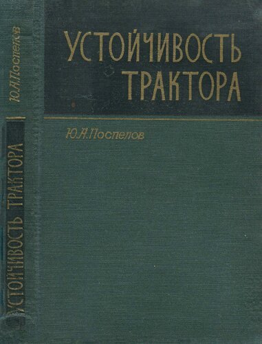 Устойчивость трактора