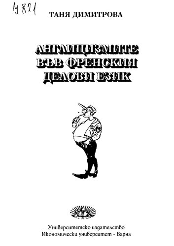 Англицизмите във френския делови език - английско-френско-български речник