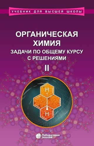 Органическая химия. Задачи по общему курсу с решениями. В 2 ч. Ч. II