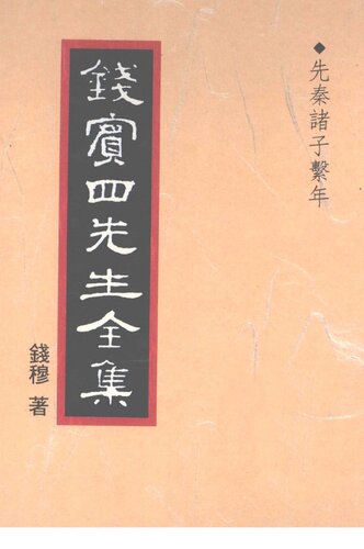錢賓四先生全集（全54冊）