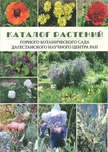 Каталог растений Горного ботанического сада ДНЦ РАН: Catalogue of plants of the Mountain botanical garden