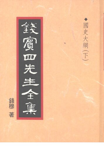 錢賓四先生全集（全54冊）