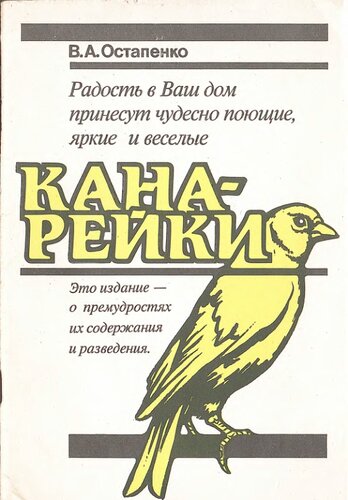 Канарейки