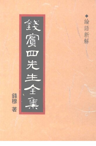 錢賓四先生全集（全54冊）