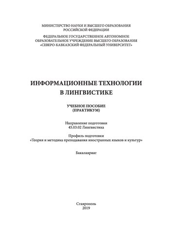 Информационные технологии в лингвистике