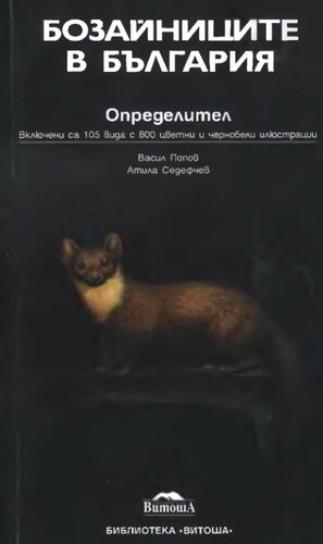 Бозайниците в България. Определител