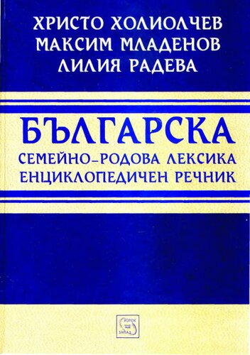 Българска семейно-родова лексика: енциклопедичен речник